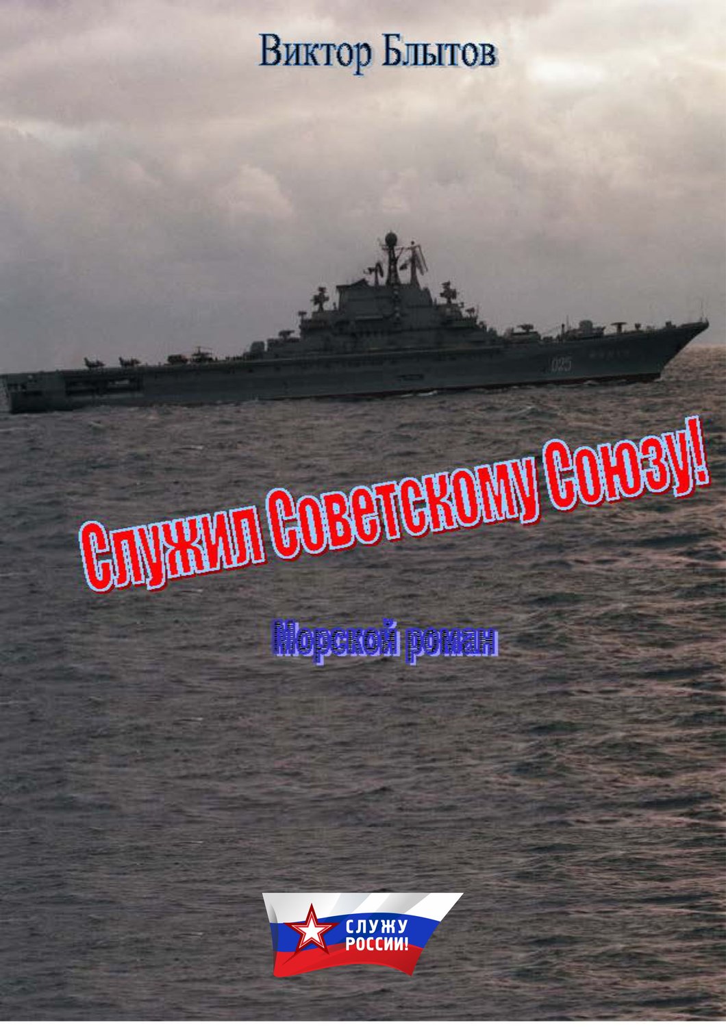 Обложка книги «Служил Советскому Союзу!»