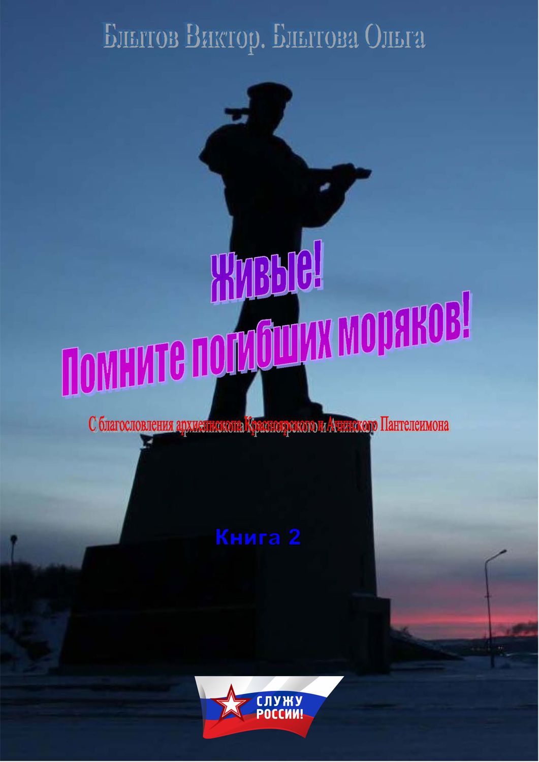 Обложка книги «Живые! Помните погибших моряков! Книга 2»