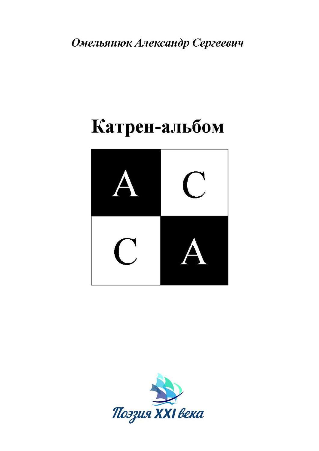 Обложка книги «Катрен-альбом АССА»
