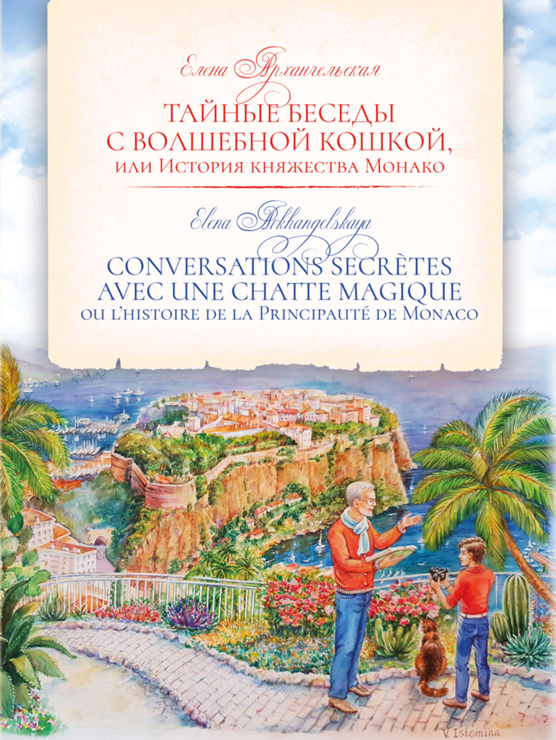 Обложка книги «Тайные беседы с волшебной кошкой, или История княжества Монако / CONVERSATIONS SECRÈTES AVEC UNE CHATTE MAGIQUE ou l’histoire de la Principauté de Monaco»