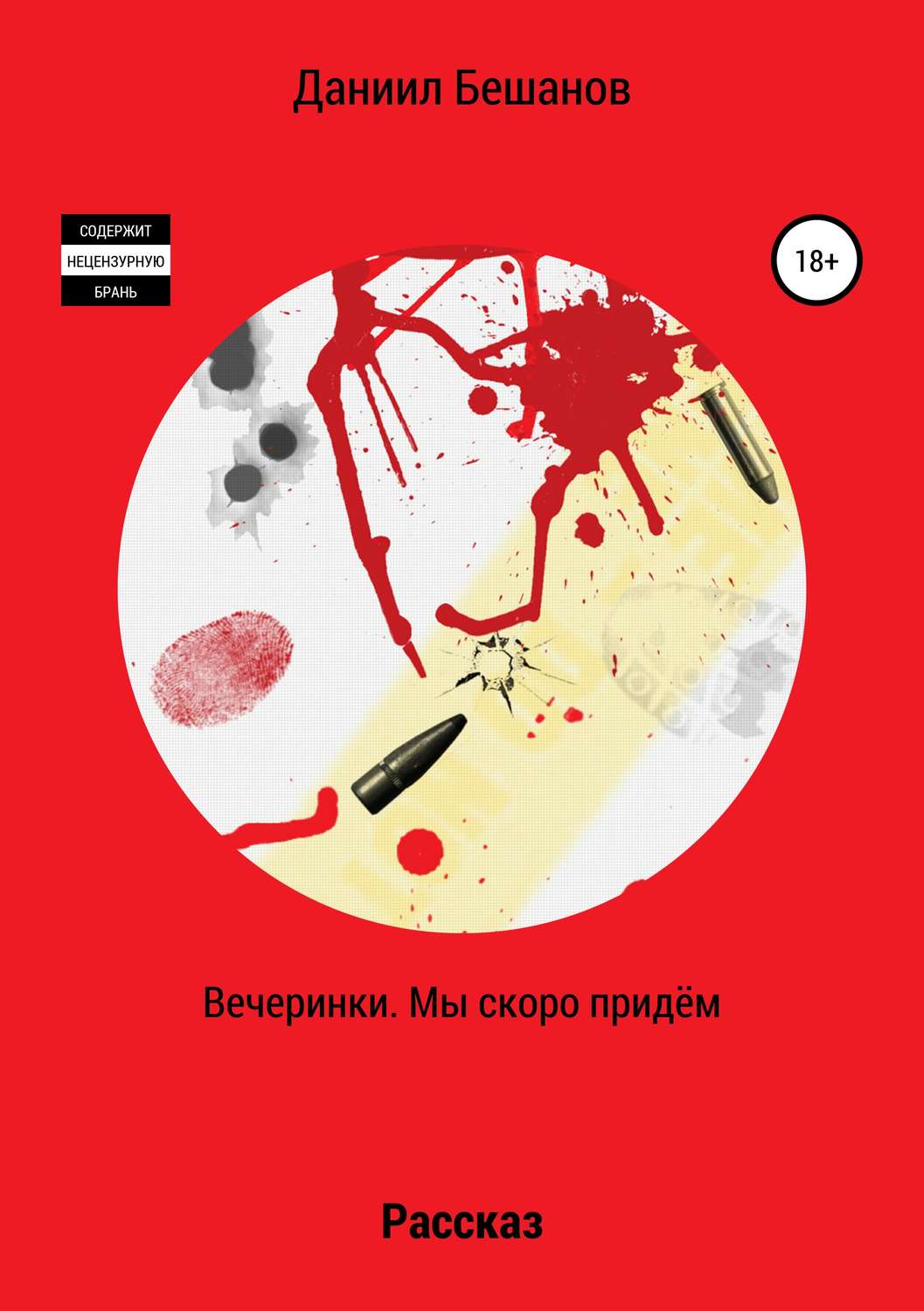 Обложка книги «Вечеринки. Мы скоро придём»