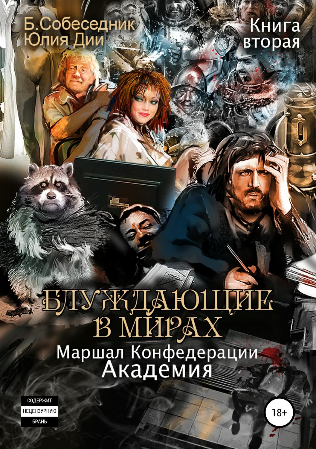 Обложка книги «Блуждающие в мирах. Маршал Конфедерации. Книга вторая. Академия»