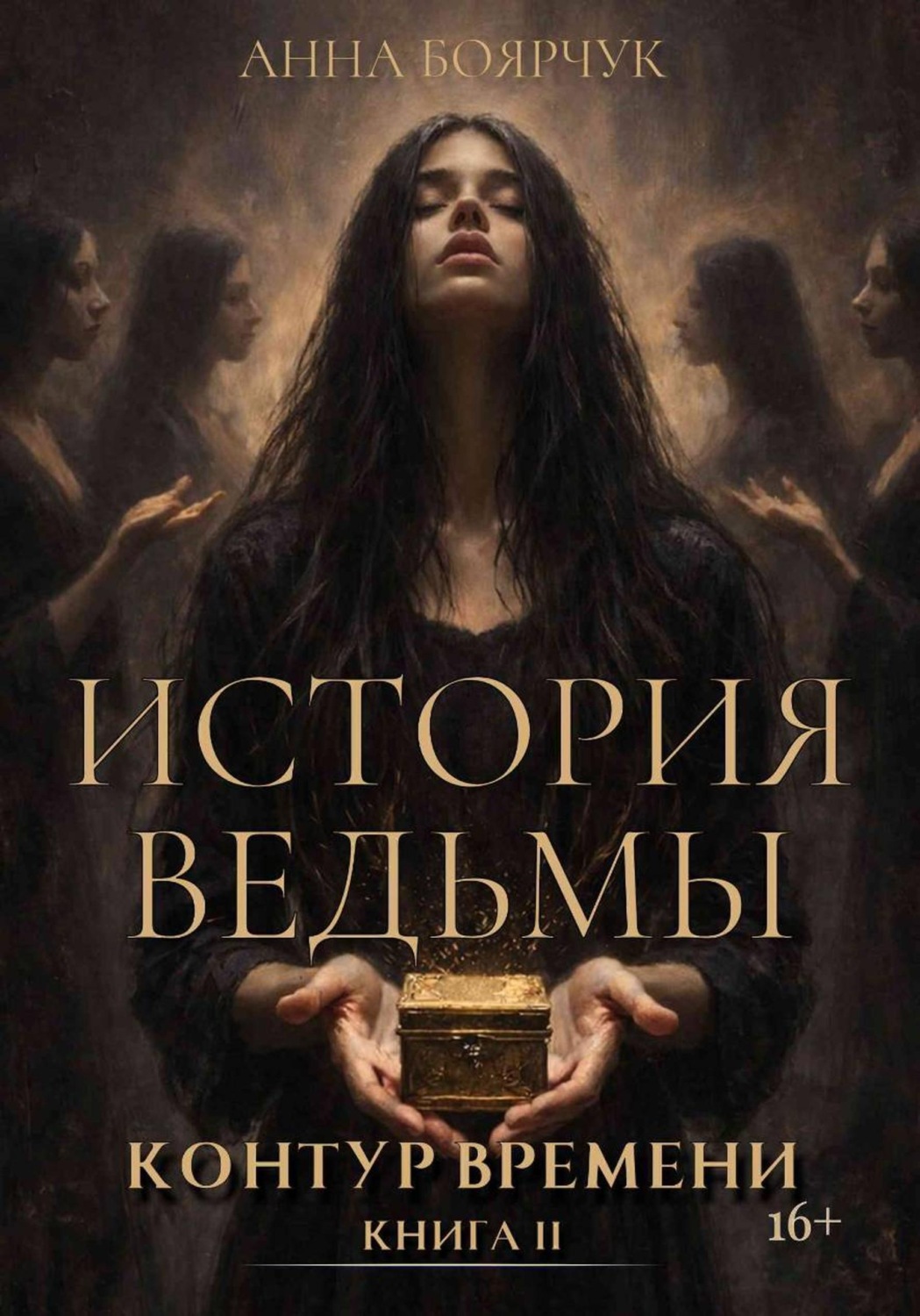 Обложка книги «История ведьмы. Контур времени. Книга вторая»