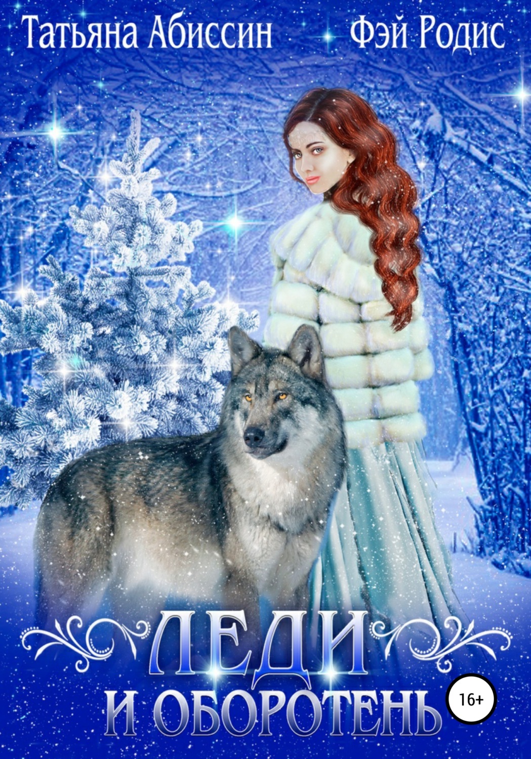 Обложка книги «Леди и оборотень»