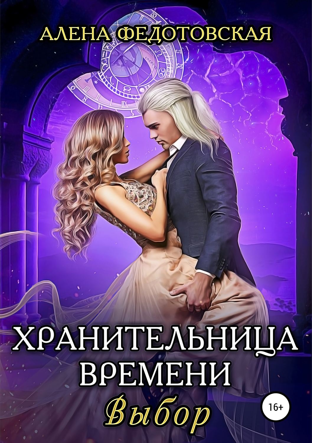 Обложка книги «Хранительница времени. Выбор»