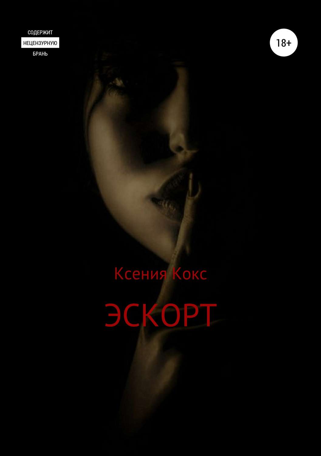 Обложка книги «Эскорт»
