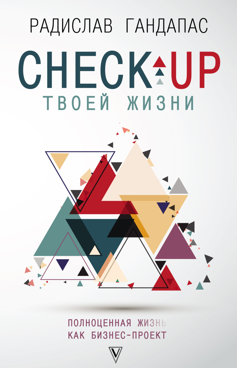 Обложка книги «Check-up твоей жизни. Полноценная Ж[изнь] как бизнес-проект»