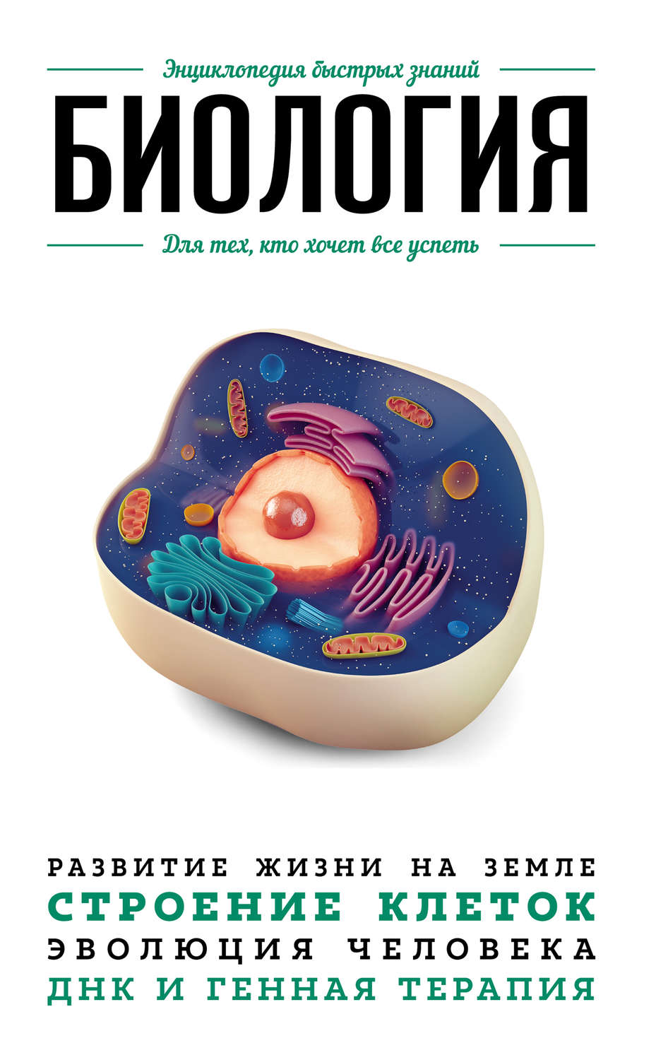 Обложка книги «Биология. Для тех, кто хочет все успеть»