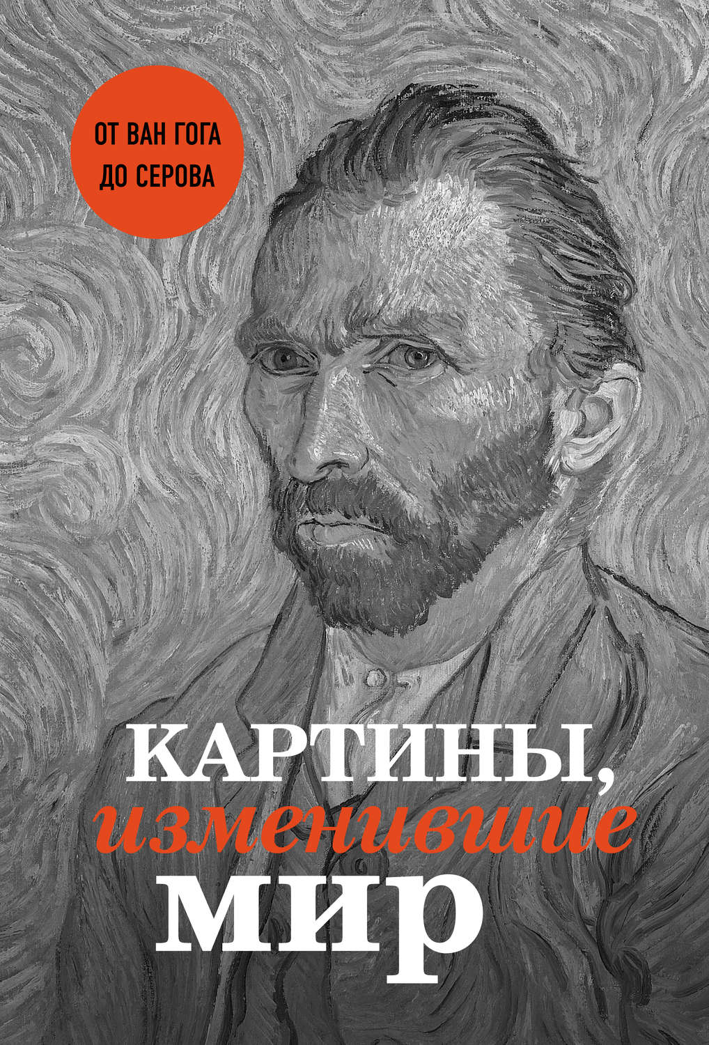 Обложка книги «Картины, изменившие мир»