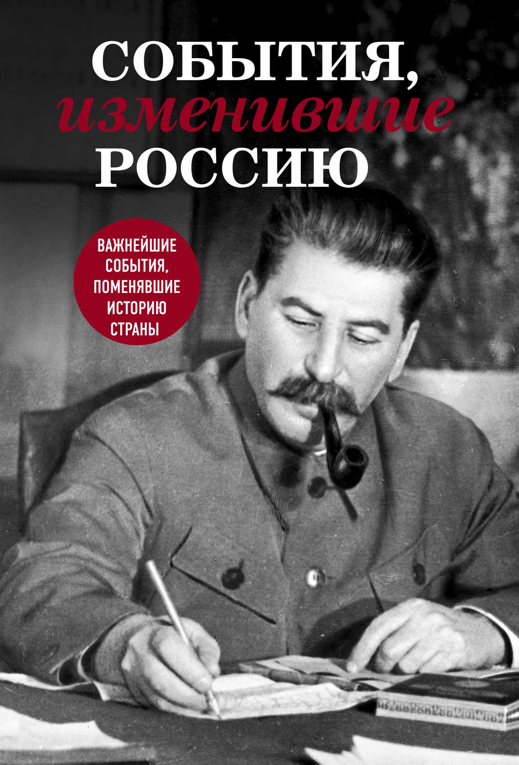 Обложка книги «События, изменившие Россию»
