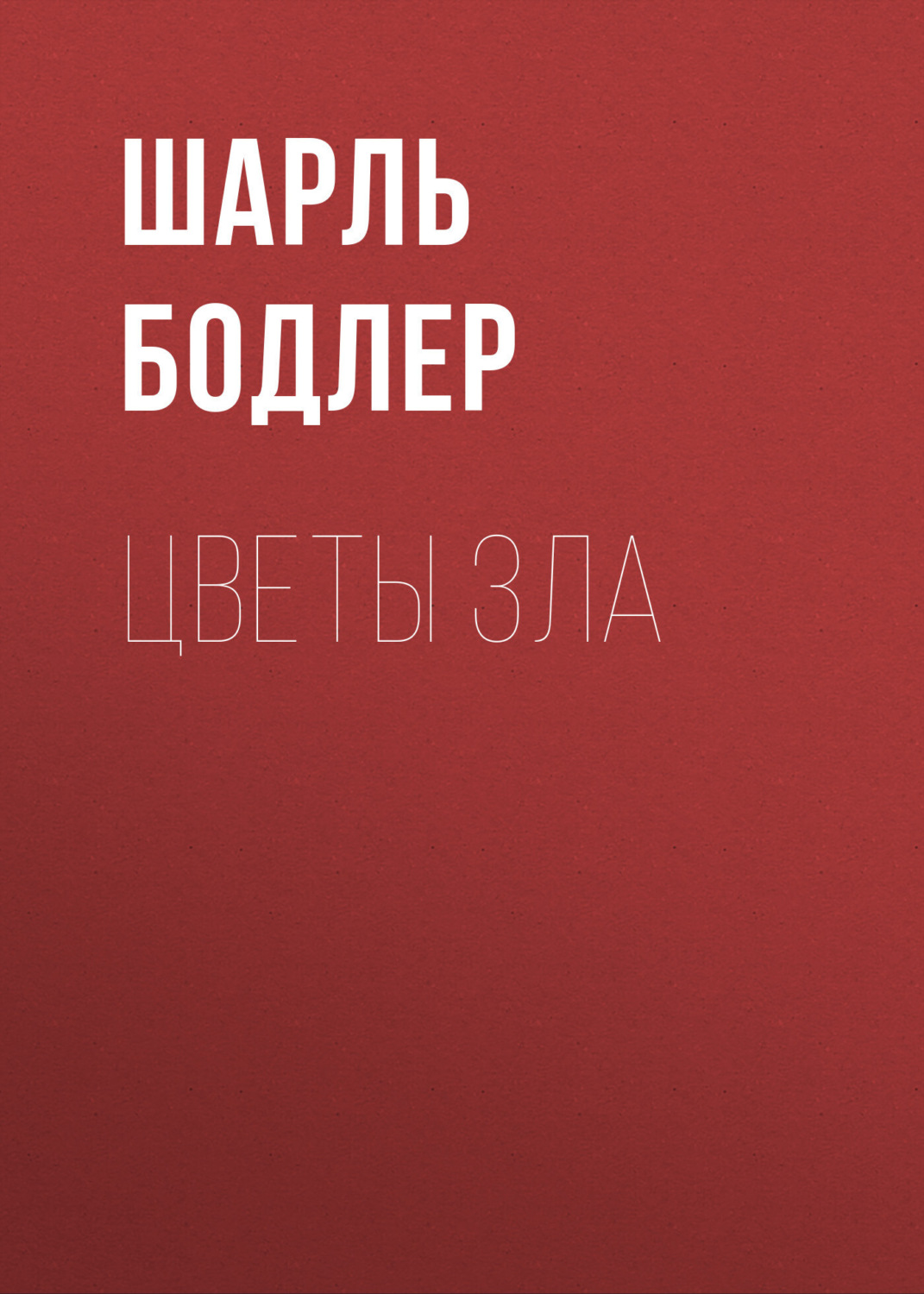 Обложка книги «Цветы зла»