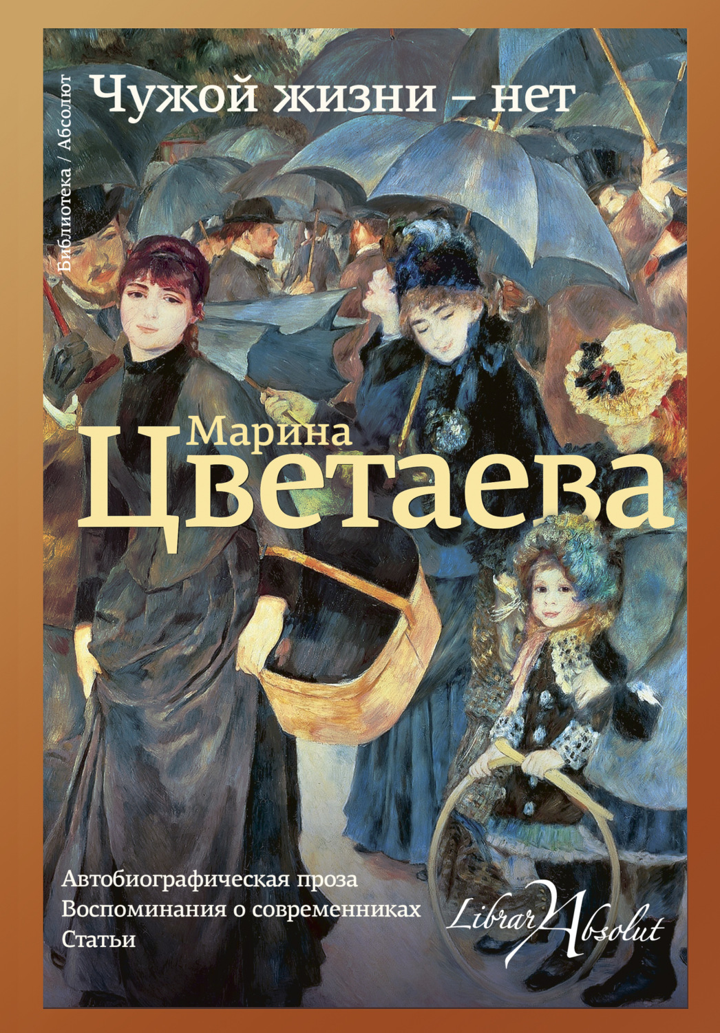 Обложка книги «Чужой жизни – нет»