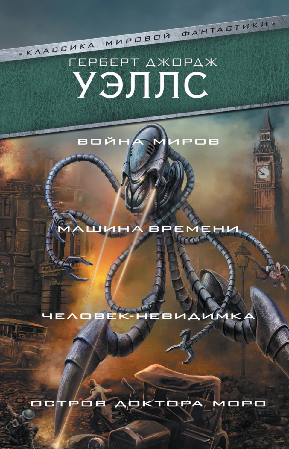 Обложка книги «Война миров. Машина времени. Человек-невидимка. Остров доктора Моро»