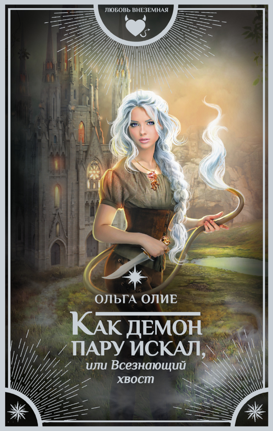 Обложка книги «Как демон пару искал, или Всезнающий хвост»