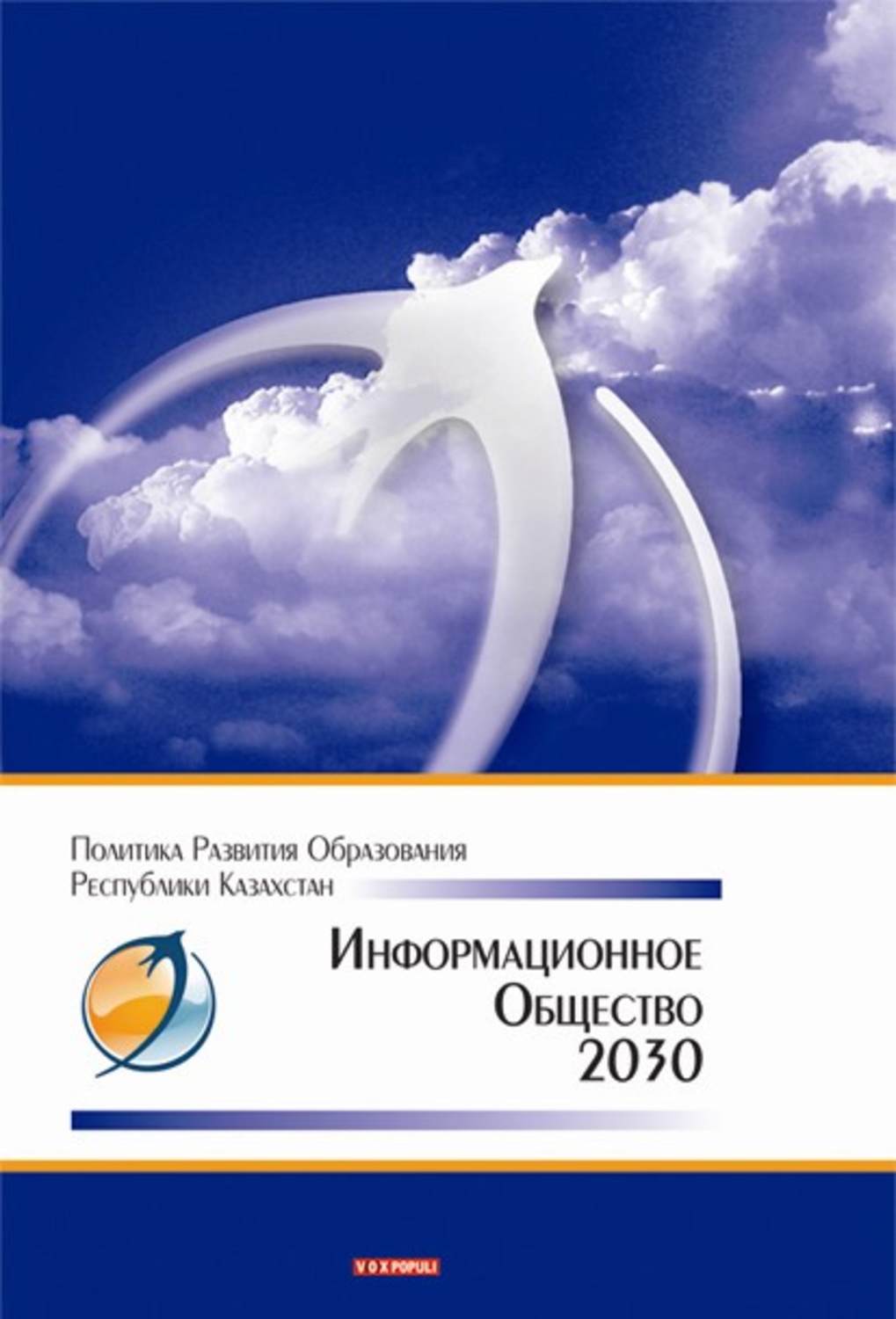 Обложка книги «Информационное общество – 2030. Политика развития образования Республики Казахстан»