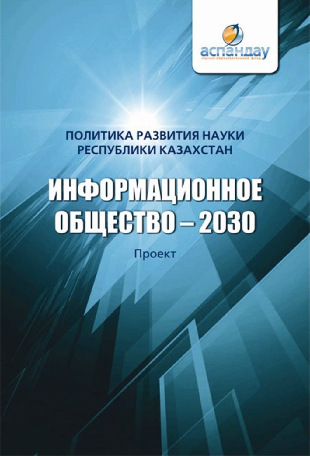 Обложка книги «Информационное общество – 2030. Политика развития науки Республики Казахстан»
