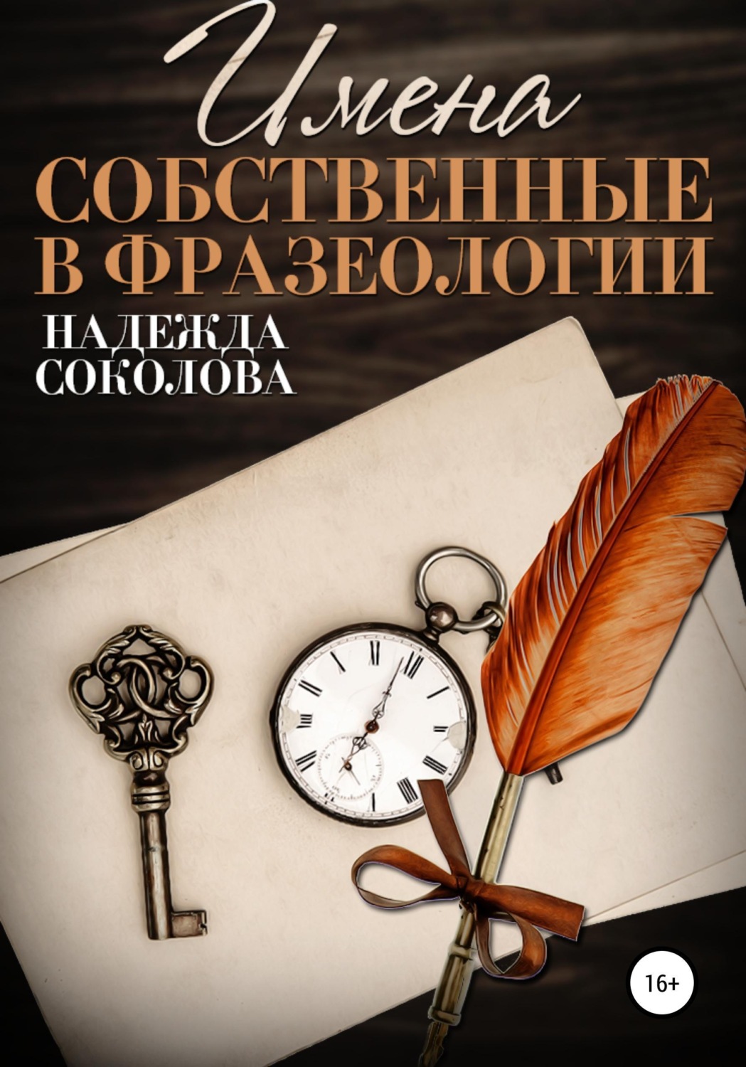 Обложка книги «Имена собственные в фразеологии»