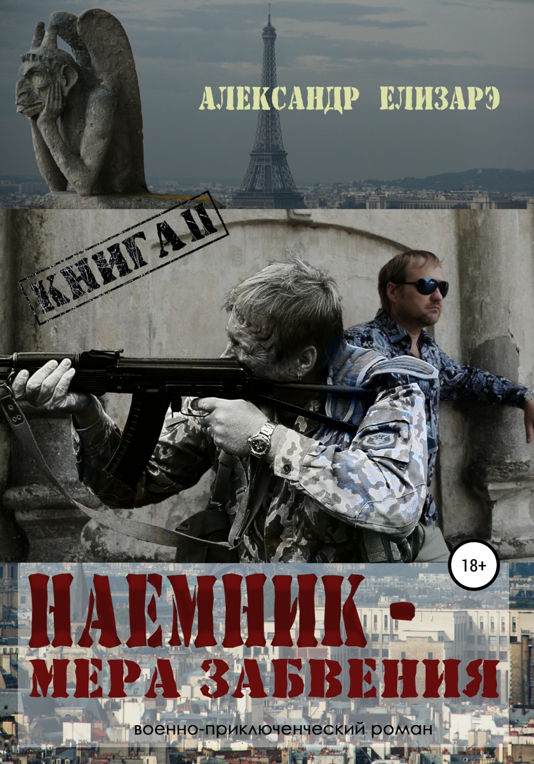 Обложка книги «Наемник – мера забвения. Книга 2»