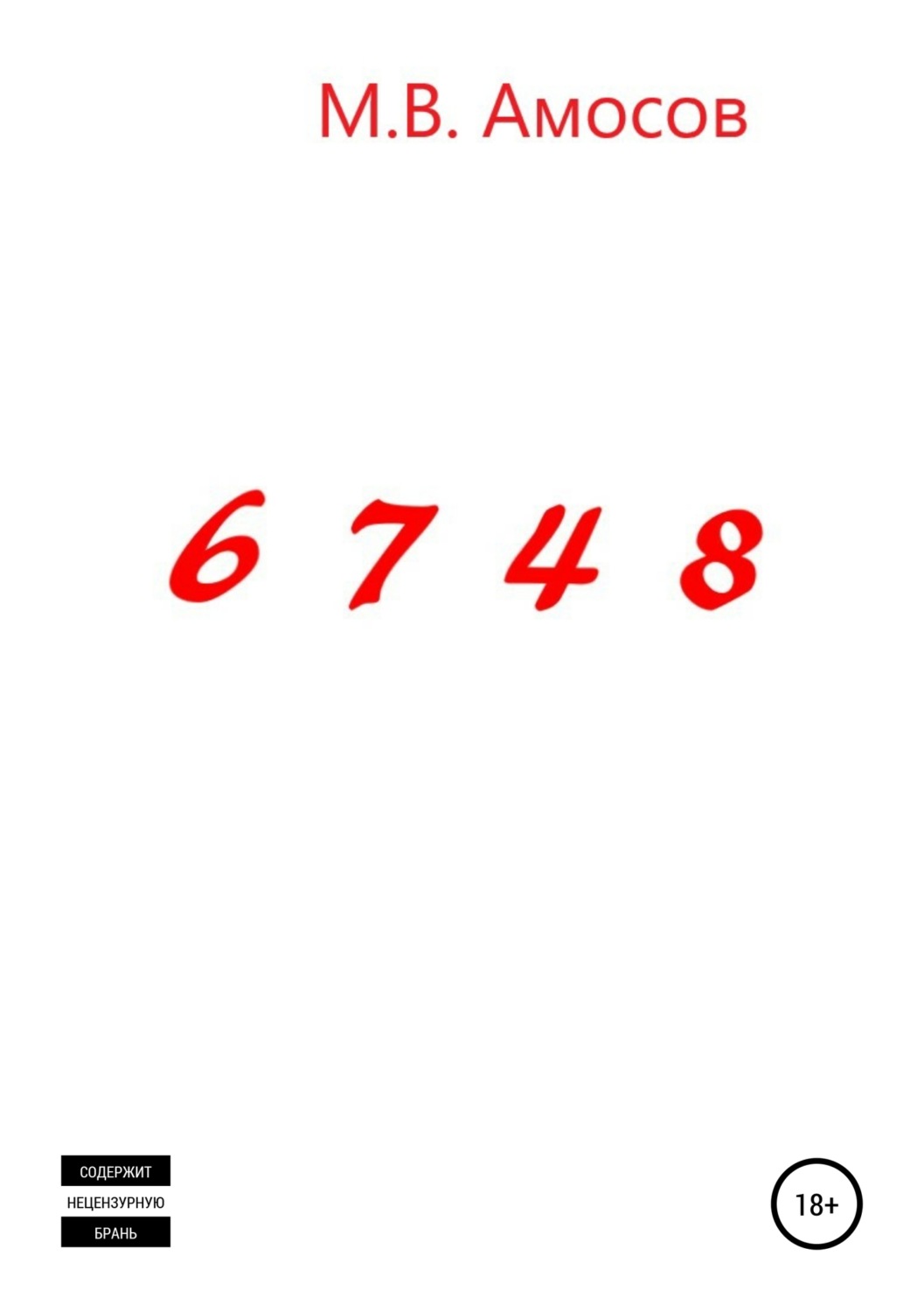 Обложка книги «6748»