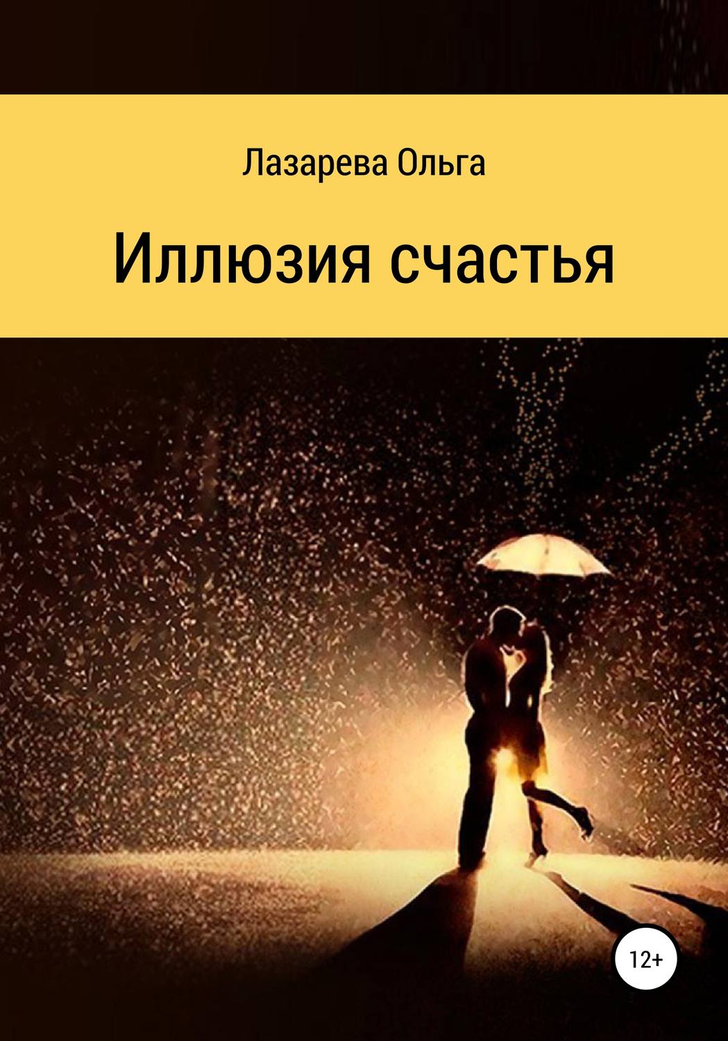 Обложка книги «Иллюзия счастья»