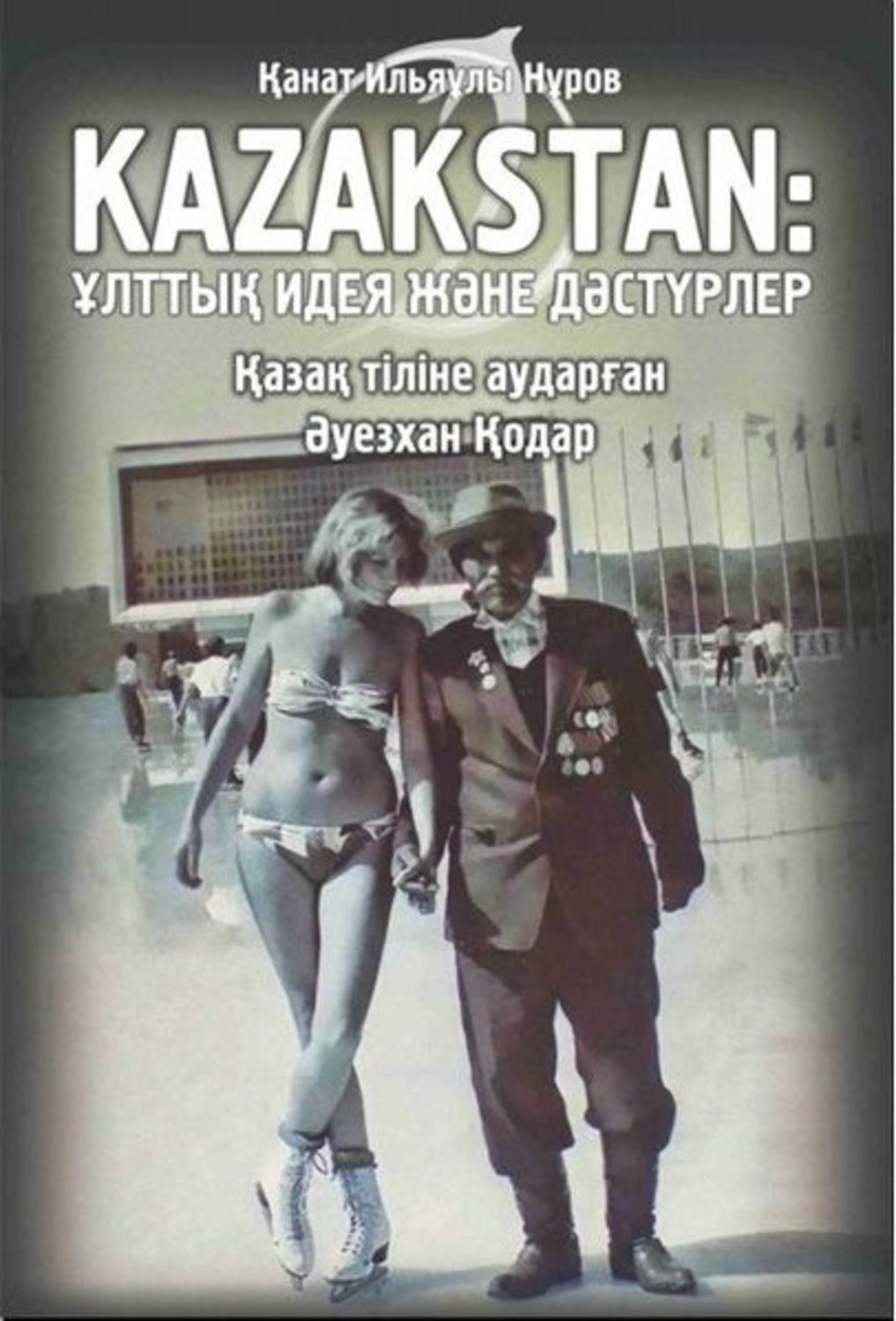 Обложка книги «Kazakstan: ұлттық идея және дәстүрлер»