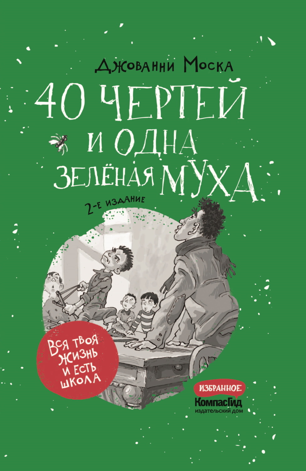 Обложка книги «40 чертей и одна зелёная муха»