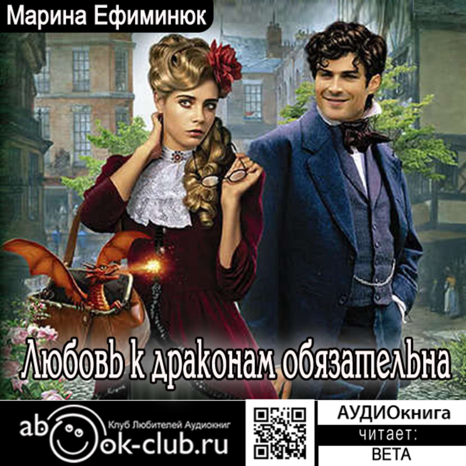 Обложка книги «Любовь к драконам обязательна»