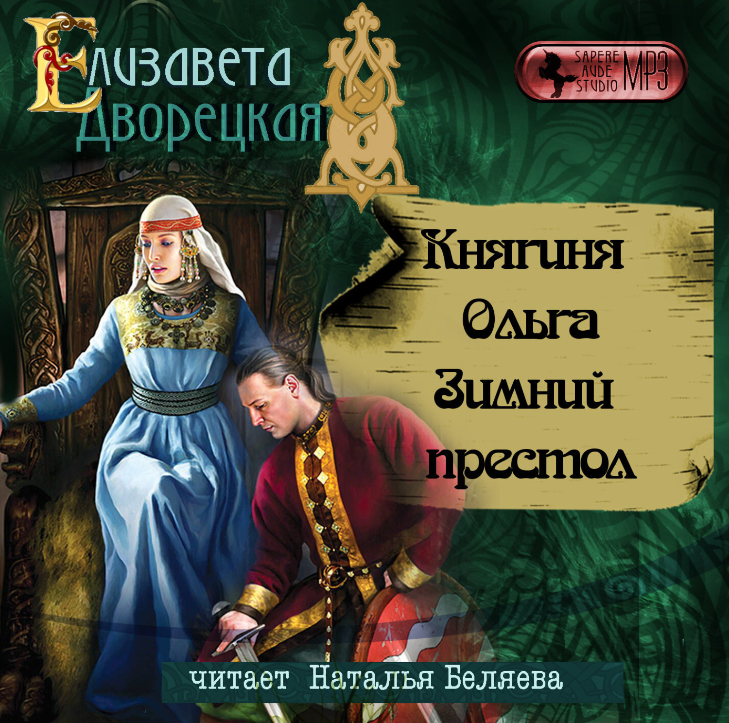 Обложка книги «Княгиня Ольга. Зимний престол»