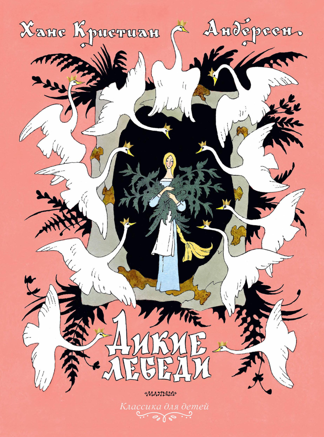 Обложка книги «Дикие лебеди»