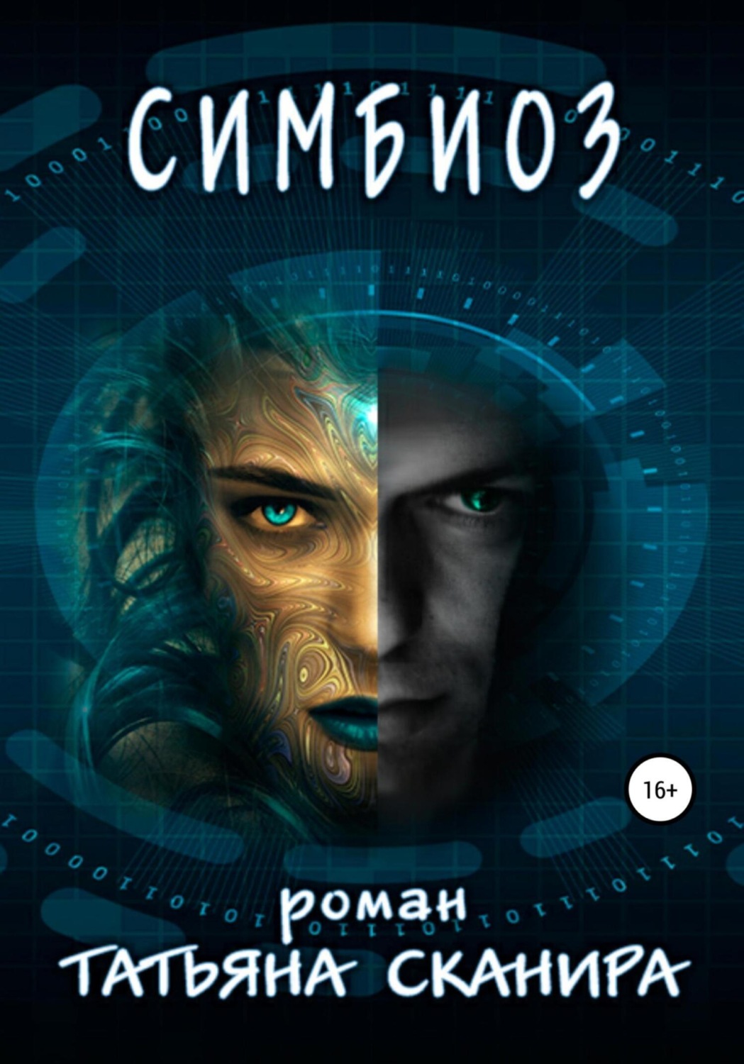 Обложка книги «Симбиоз»