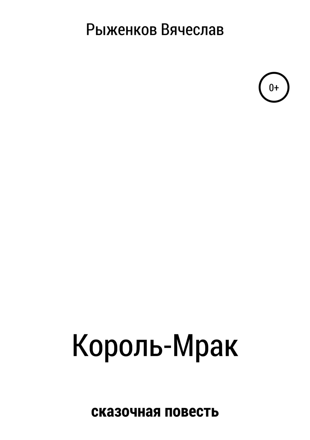 Обложка книги «Король-Мрак»