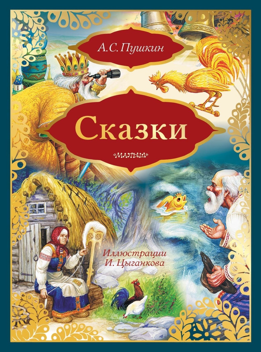 Обложка книги «Сказки: Сказка о золотом петушке. Сказка о рыбаке и рыбке (сборник)»