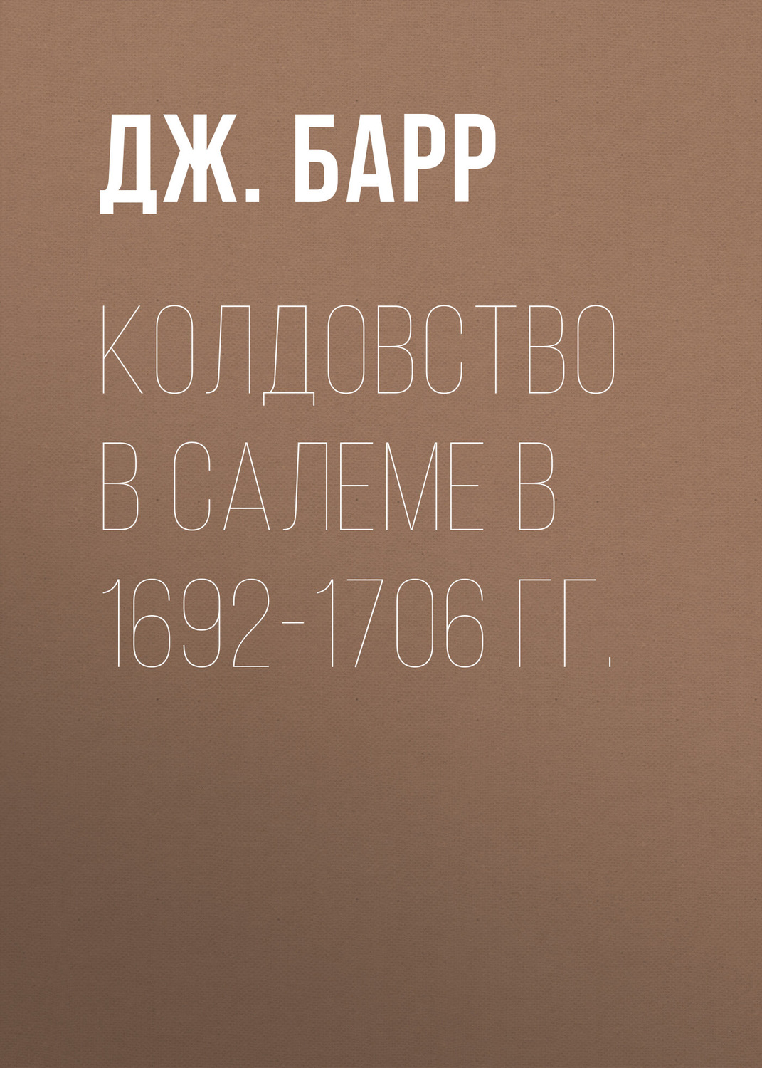 Обложка книги «Колдовство в Салеме в 1692-1706 гг.»