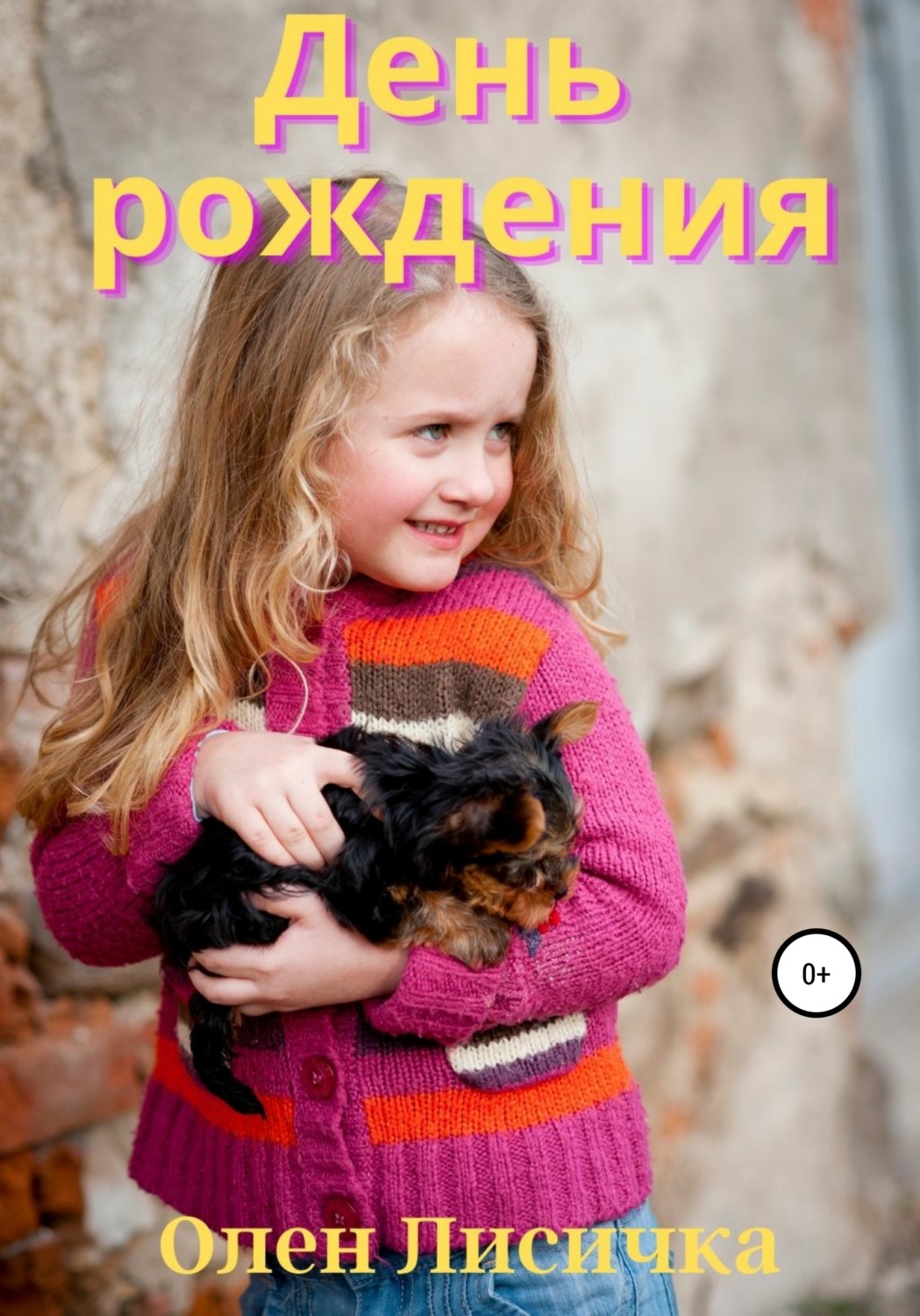 Обложка книги «День рождения»