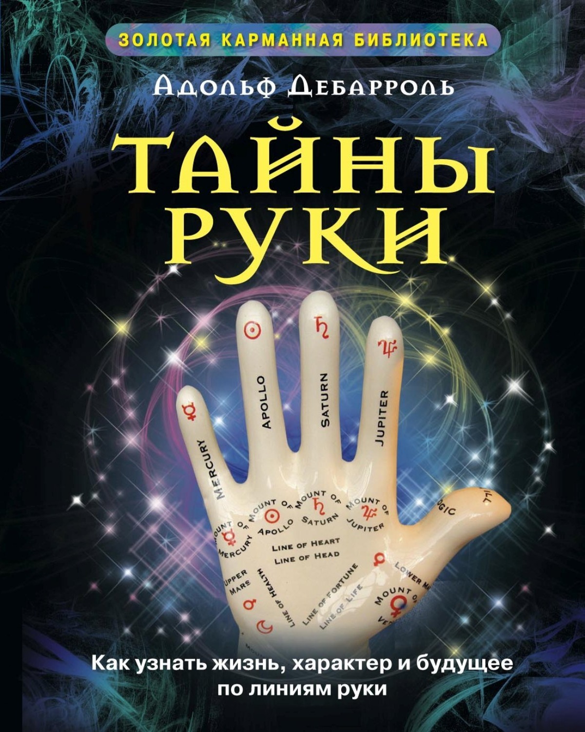 Обложка книги «Тайны руки. Как узнать жизнь, характер и будущее по линиям руки»