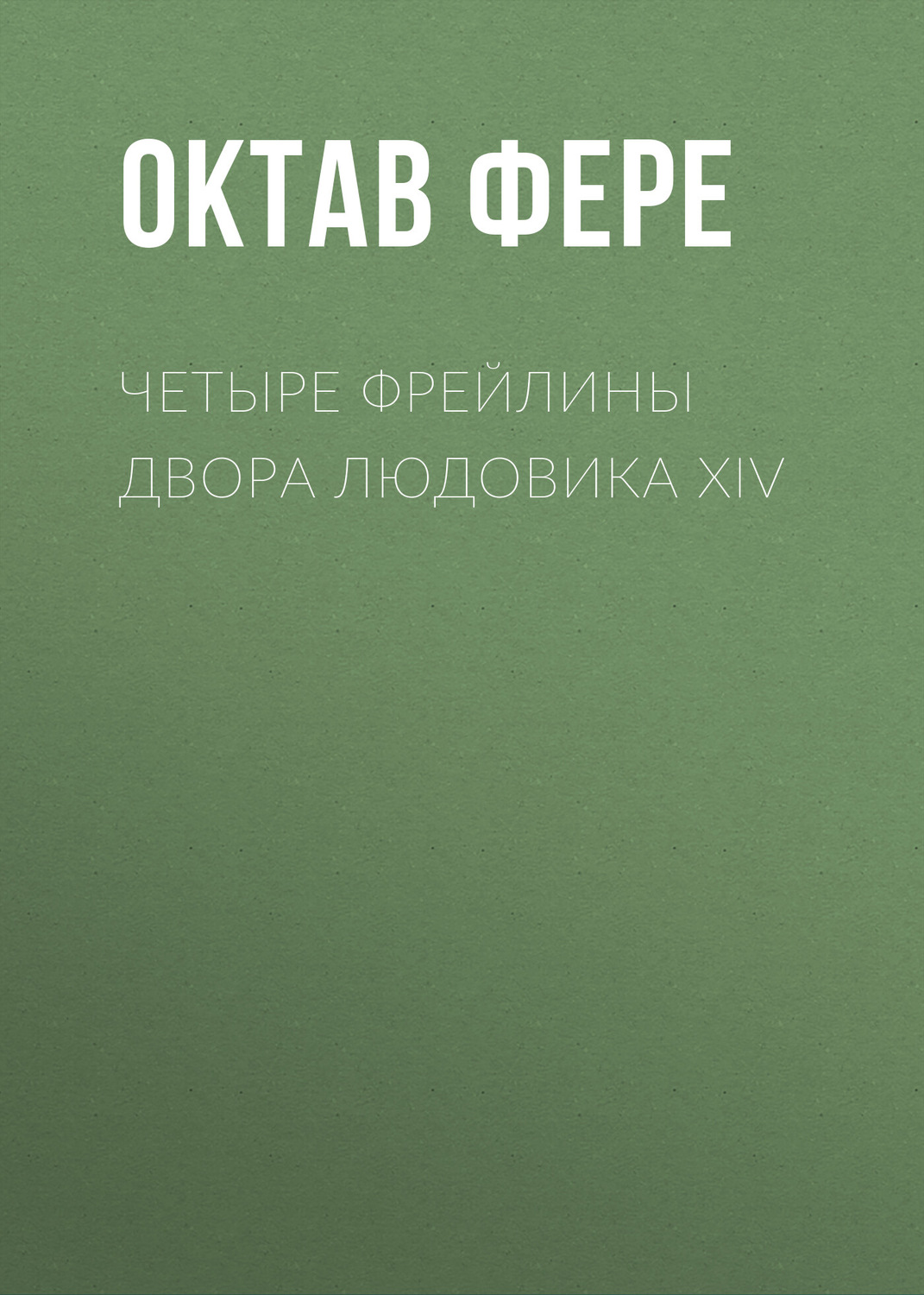 Обложка книги «Четыре фрейлины двора Людовика XIV»