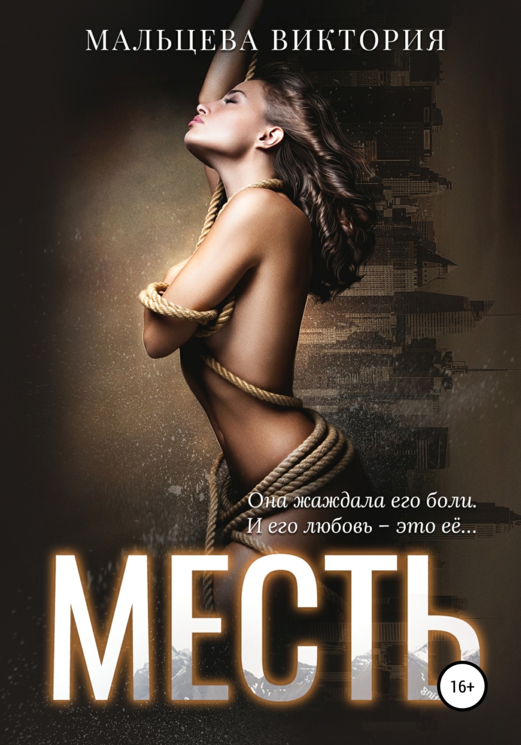 Обложка книги «Месть»