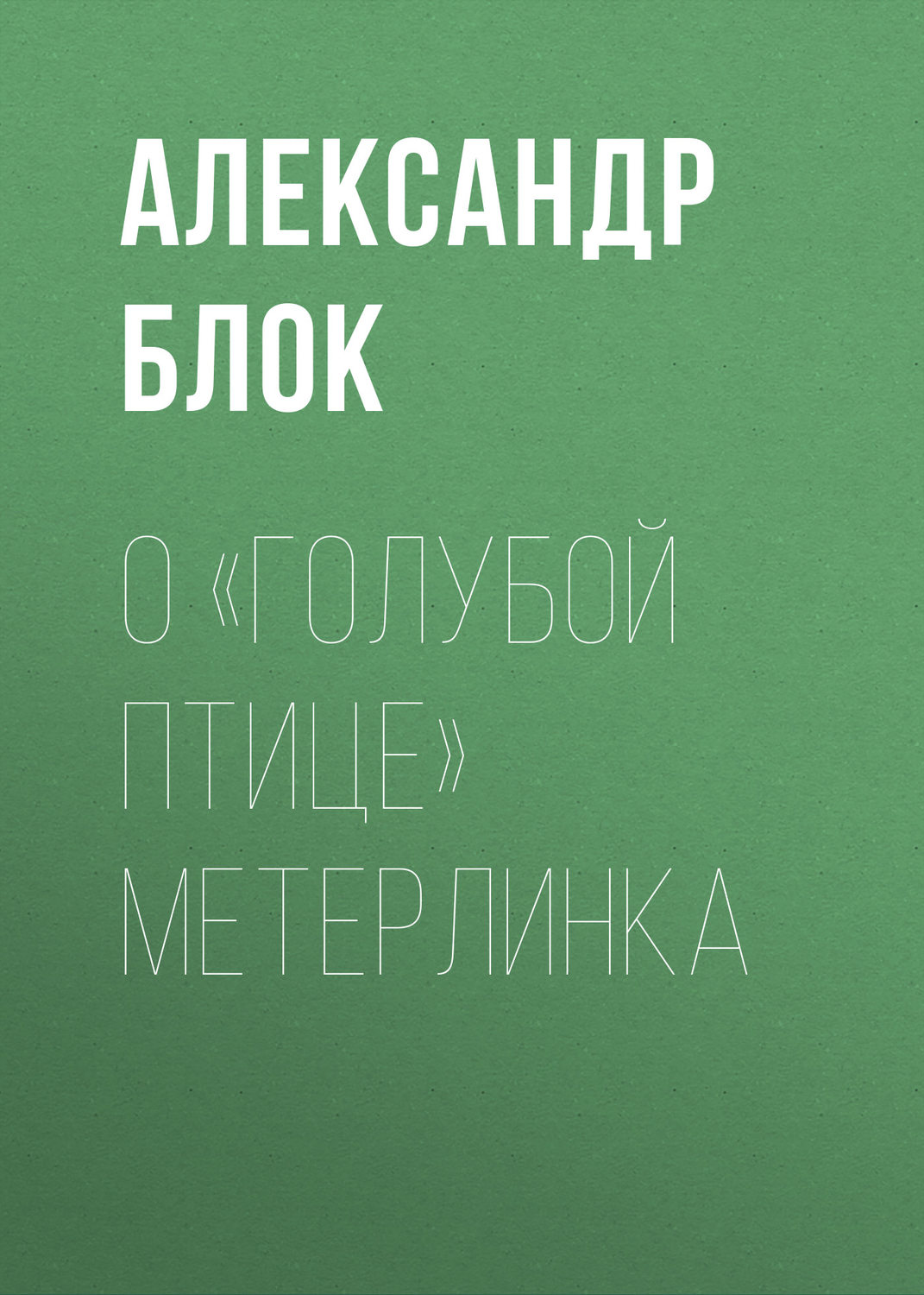 Обложка книги «О «Голубой Птице» Метерлинка»