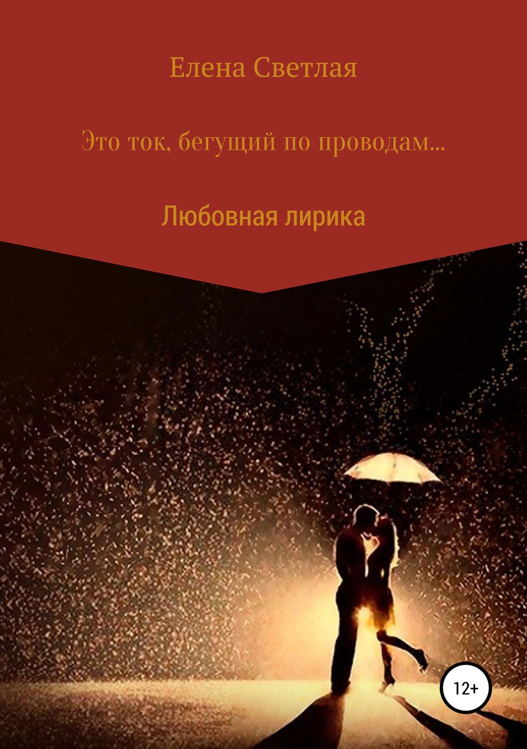 Обложка книги «Это ток, бегущий по проводам…»