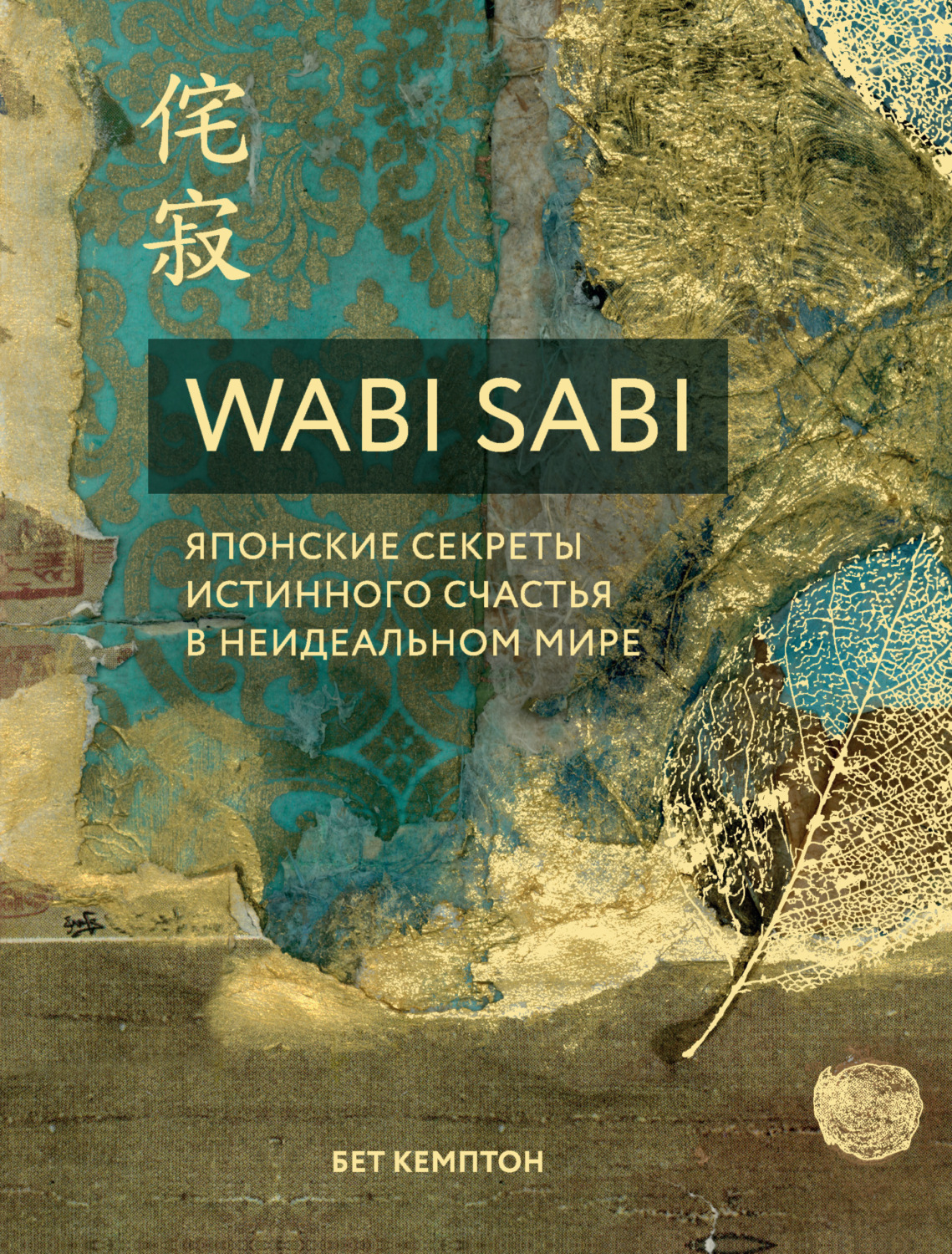 Обложка книги «Wabi Sabi. Японские секреты истинного счастья в неидеальном мире»
