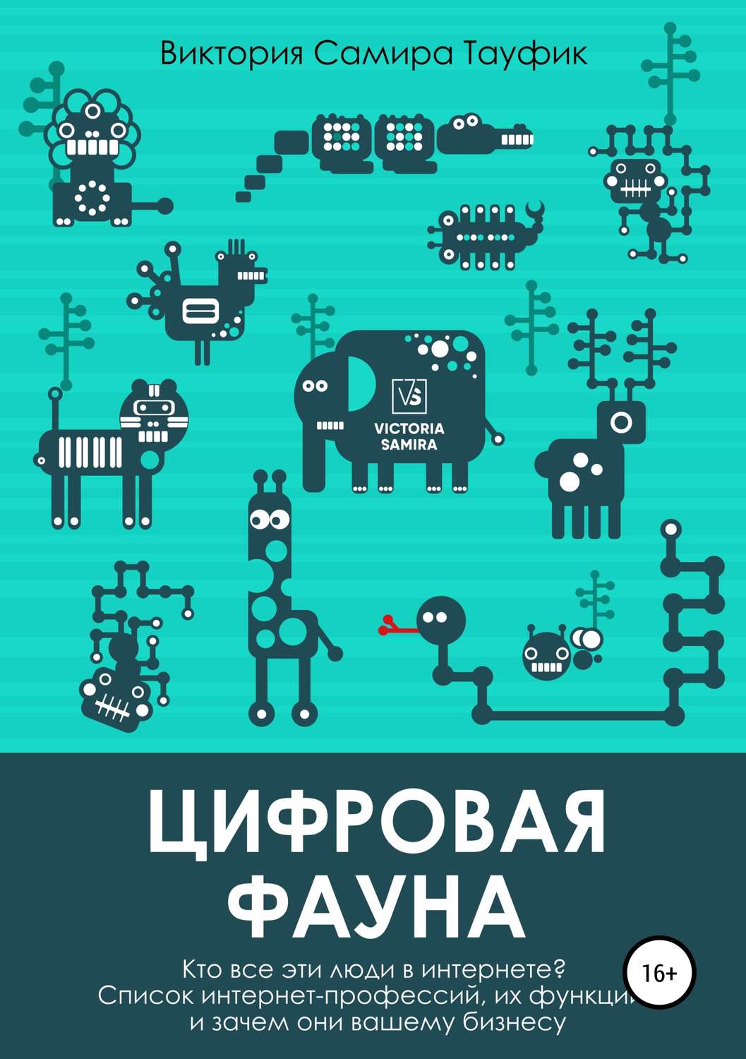 Обложка книги «Цифровая фауна. Кто все эти люди в интернете?»