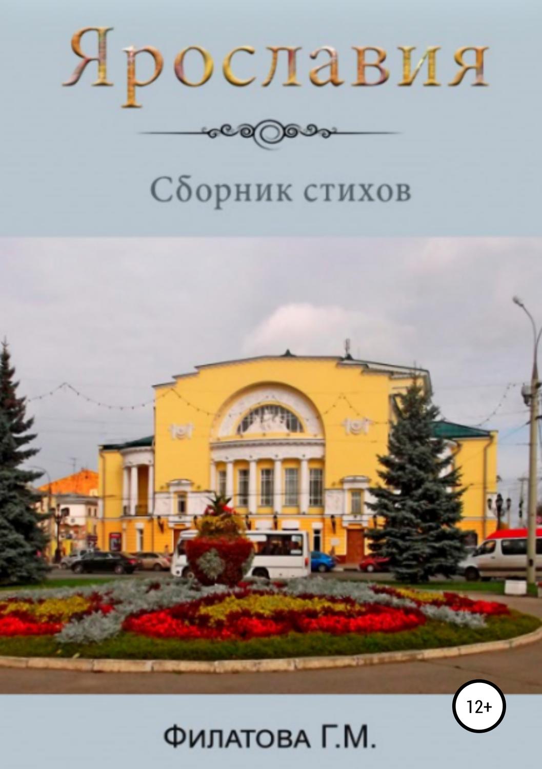 Обложка книги «Ярославия»