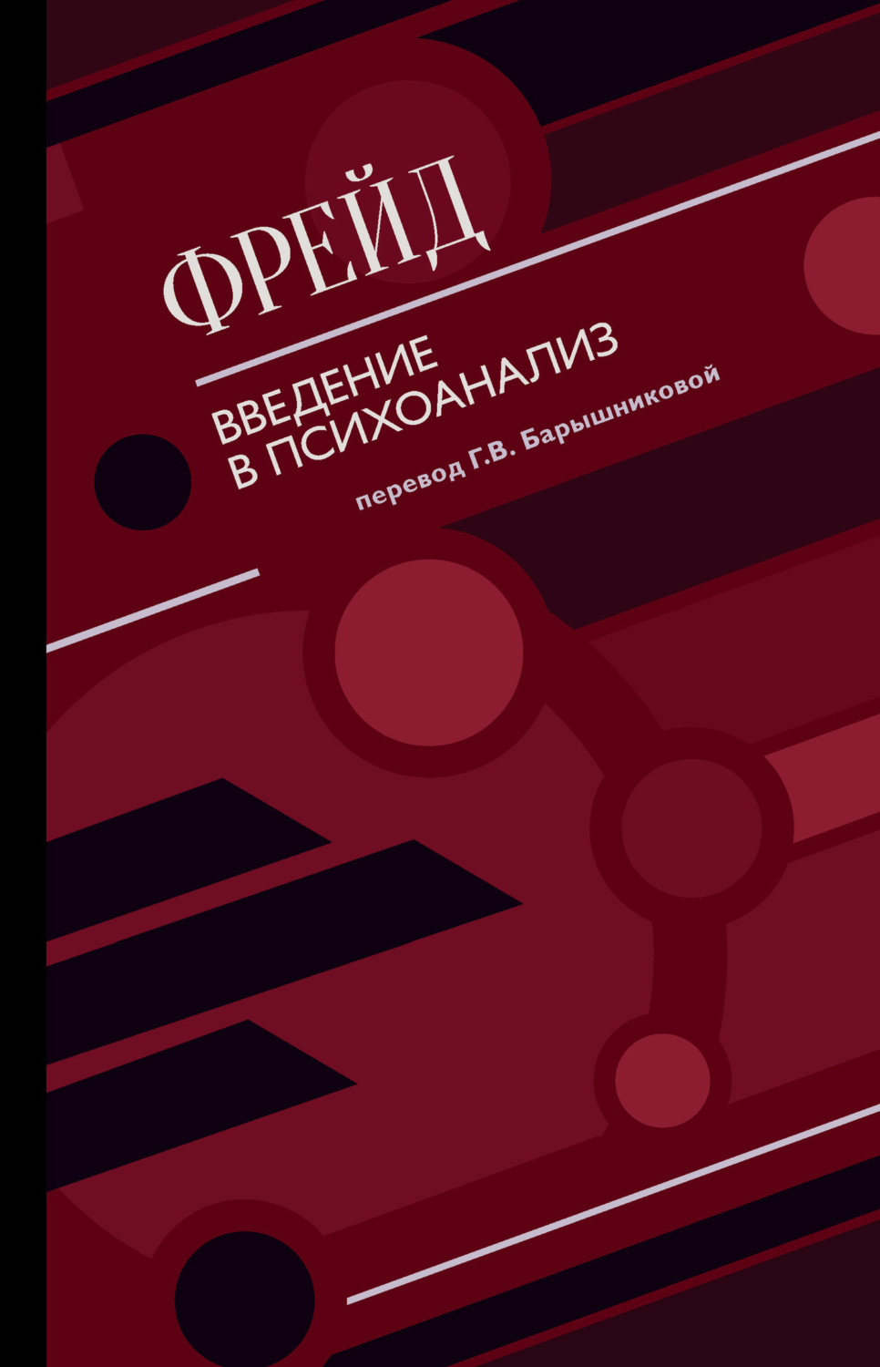 Обложка книги «Введение в психоанализ (сборник)»