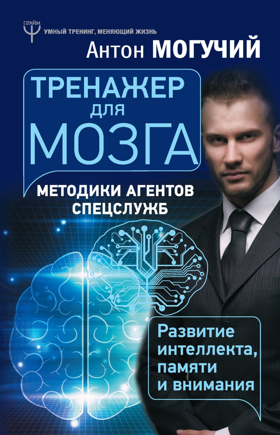Обложка книги «Тренажер для мозга. Методики агентов спецслужб – развитие интеллекта, памяти и внимания»
