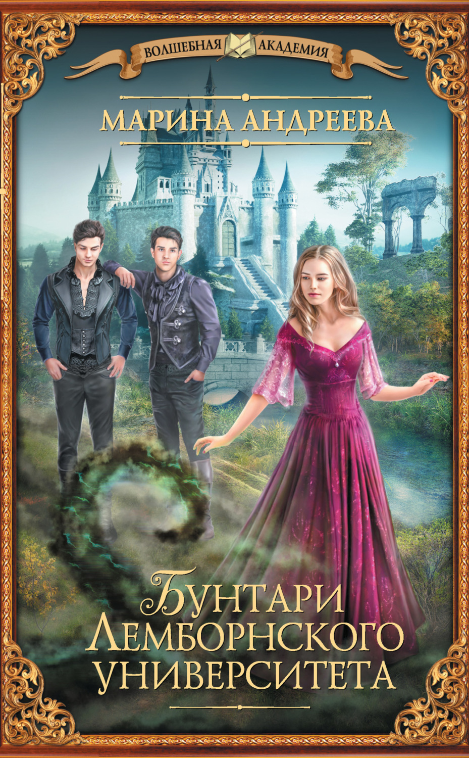 Обложка книги «Бунтари Лемборнского университета»