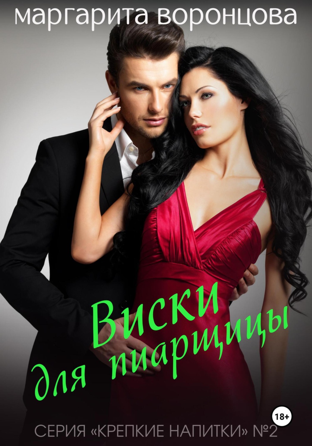 Обложка книги «Виски для пиарщицы»