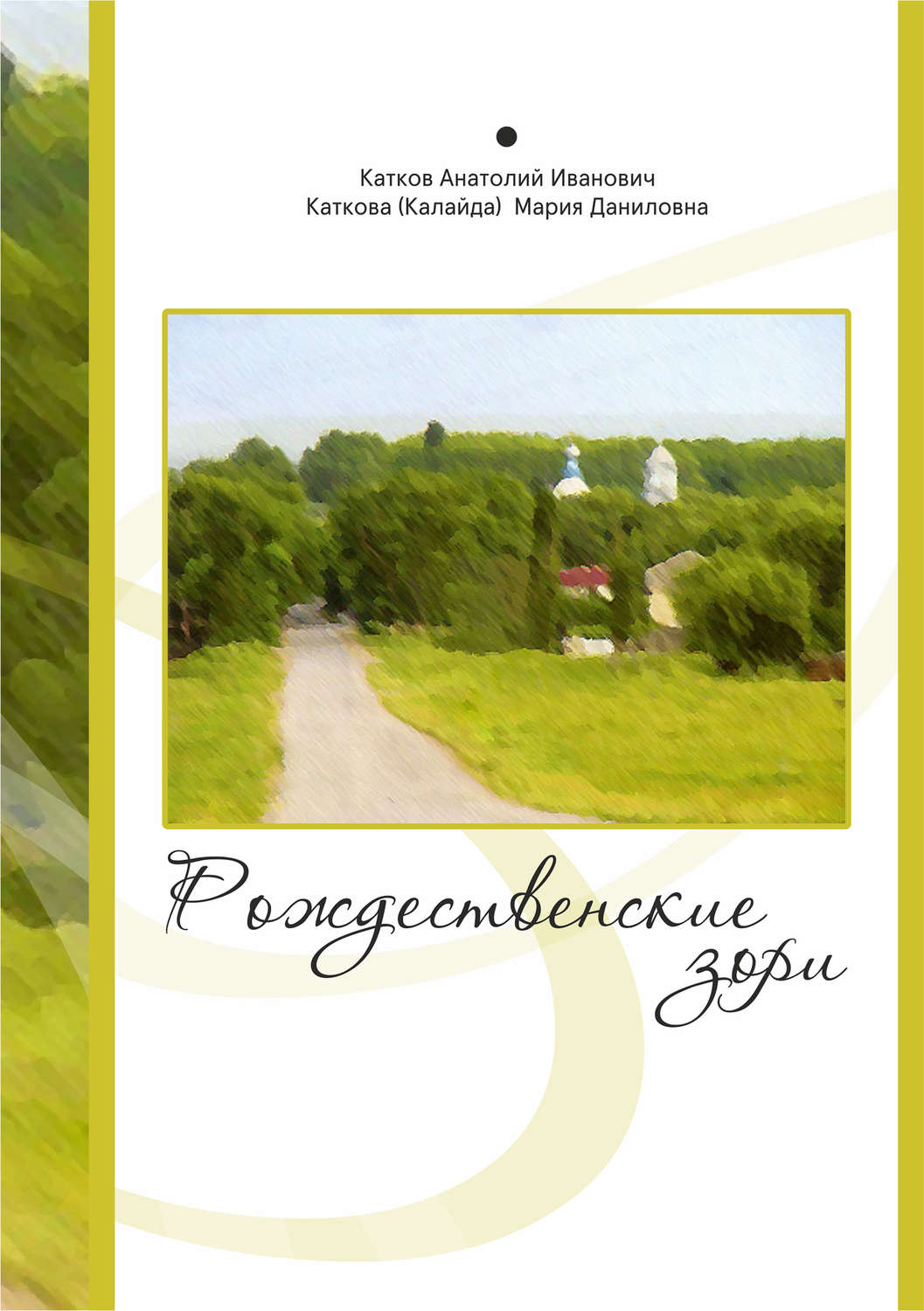 Обложка книги «Рождественские зори»