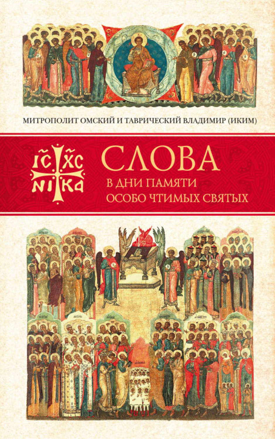Обложка книги «Слова в дни памяти особо чтимых святых. Книга третья. Июль»