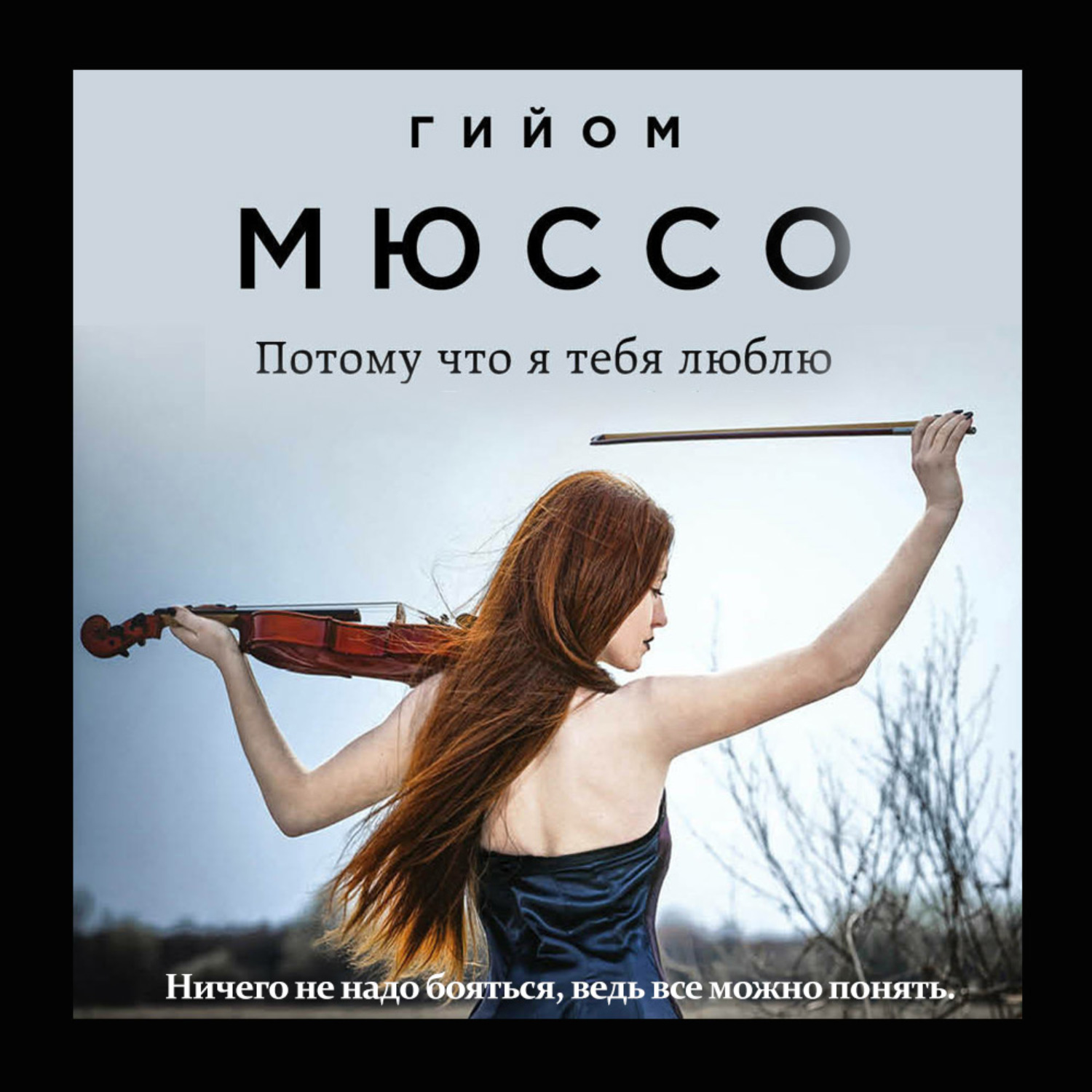 Обложка книги «Потому что я тебя люблю»