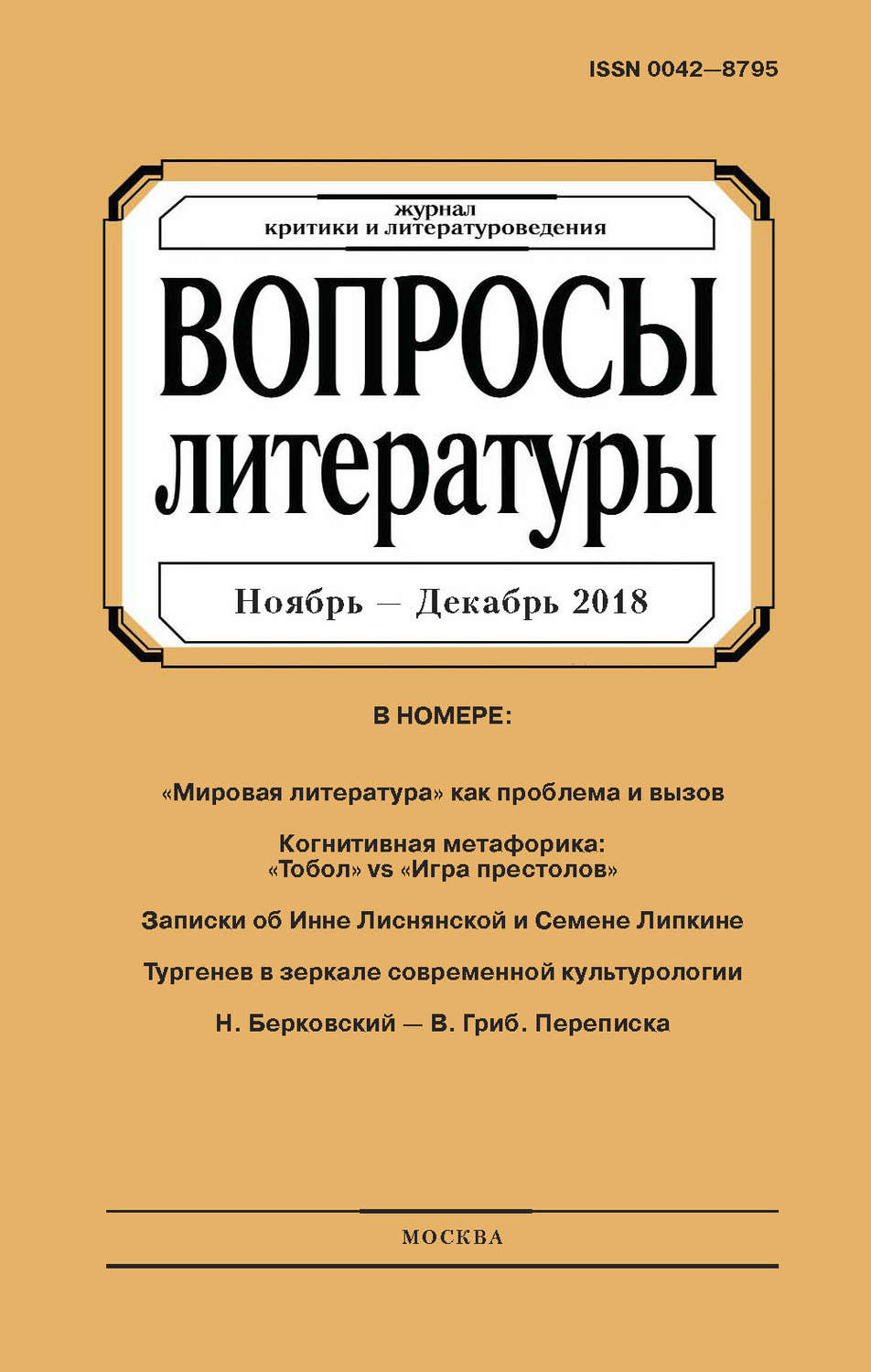 Обложка книги «Вопросы литературы № 6 Ноябрь – Декабрь 2018»
